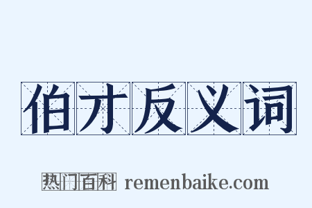 伯才反义词是什么意思的图片
